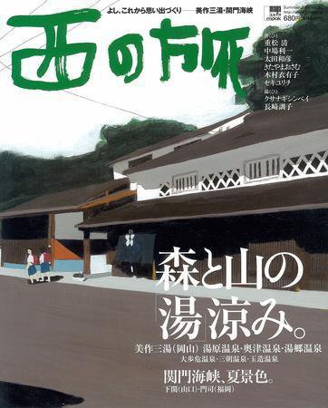 西の旅 2号 (発売日2004年06月10日) 表紙
