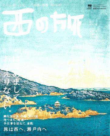 西の旅 1号 (発売日2004年03月10日) 表紙
