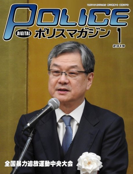 ポリスマガジン 2019年1月号 (発売日2018年12月20日) 表紙
