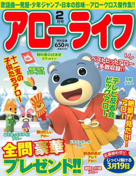 アローライフ 2019年2月号 (発売日2018年12月21日) 表紙
