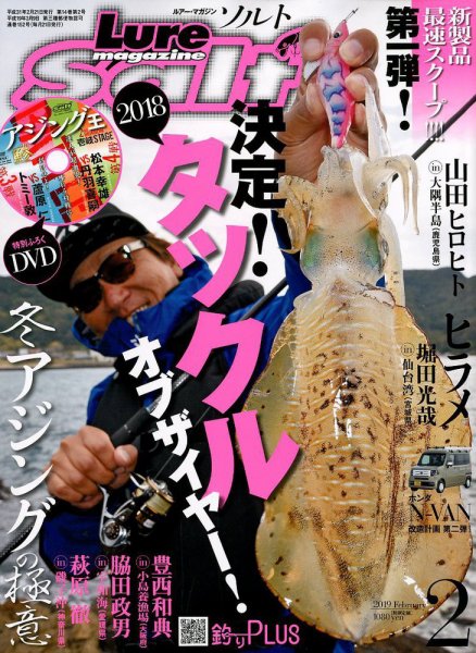 Lure magazine Salt（ルアーマガジンソルト） 2019年2月号 (発売日2018年12月21日) 表紙