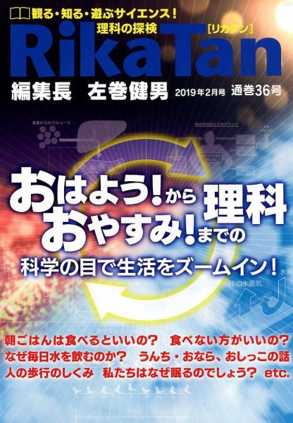 理科の探検 2019年2月号 (発売日2018年12月26日) 表紙