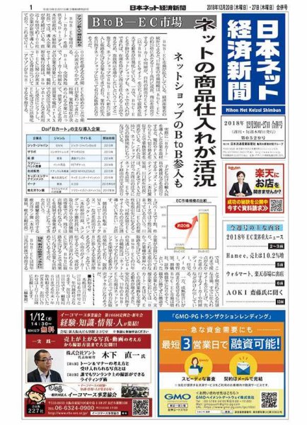 日本ネット経済新聞 0529 (発売日2018年12月20日) 表紙