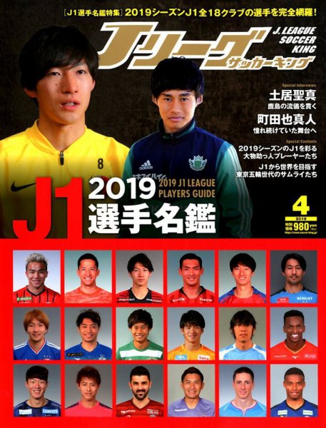 Jリーグサッカーキング 2019年4月号 (発売日2019年02月23日) 表紙