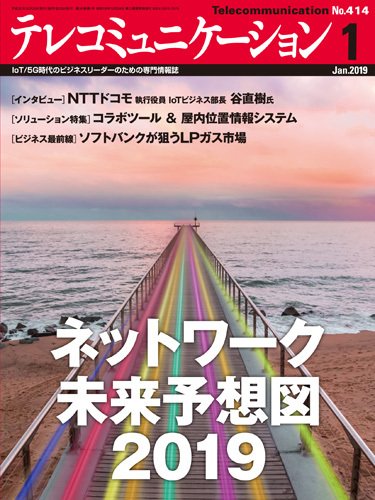 テレコミュニケーション No.414 (発売日2018年12月25日) 表紙