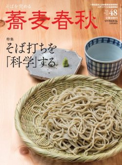 蕎麦春秋 vol.48 (発売日2018年12月25日) 表紙