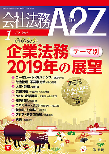 会社法務A2Z 2018年12月25日発売号