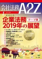 会社法務A2Z 2018年12月25日発売号 表紙