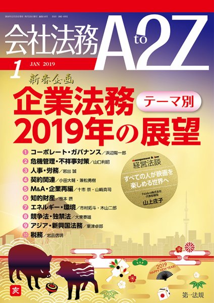 会社法務A2Z 2018年12月25日発売号 表紙