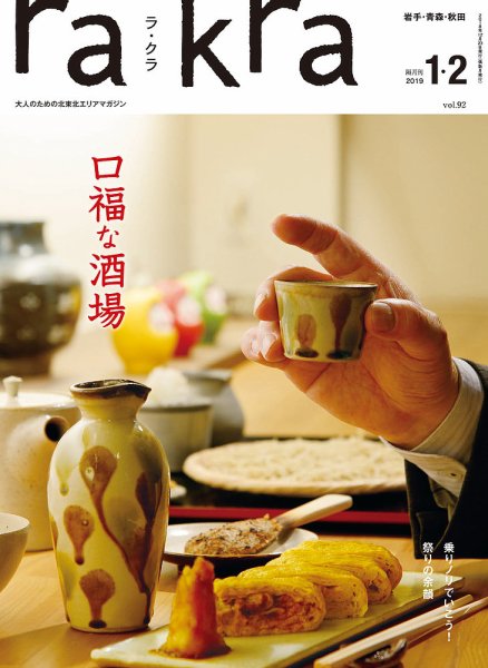 rakra（ラ・クラ） 1・2月号 (発売日2018年12月23日) 表紙