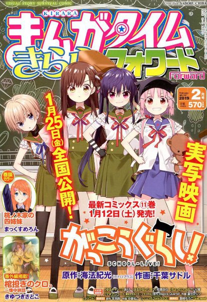 まんがタイムきららフォワード 2019年2月号 (発売日2018年12月22日) 表紙