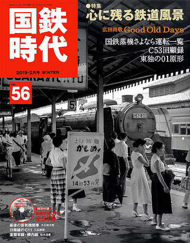 国鉄時代 Vol.56 (発売日2018年12月21日) | 雑誌/定期購読の予約はFujisan