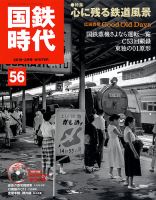国鉄時代 Vol.56 表紙