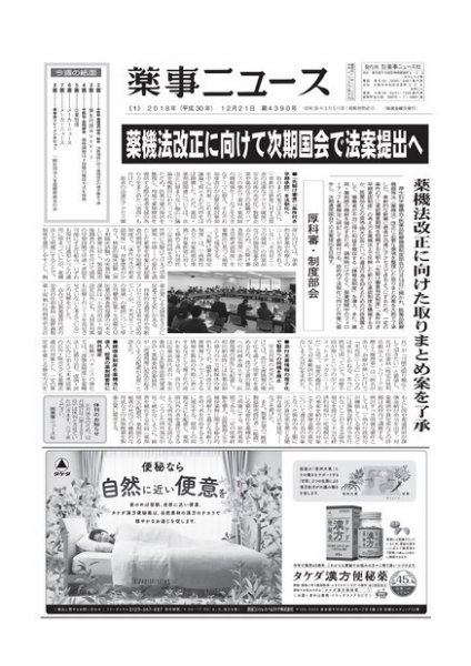 薬事ニュース 2018/12/21 (発売日2018年12月21日) 表紙