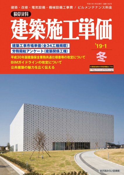 建築施工単価　1・7月号 冬（1月）号 (発売日2018年12月25日) 表紙