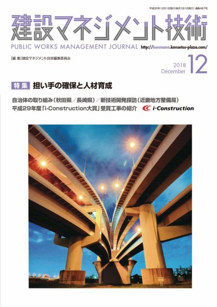 建設マネジメント技術 12月号 (発売日2018年12月20日) 表紙