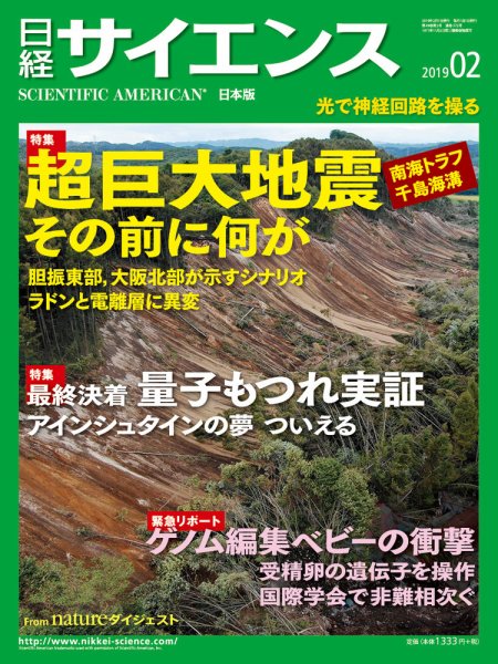 日経サイエンス 2019年2月号 (発売日2018年12月25日) 表紙