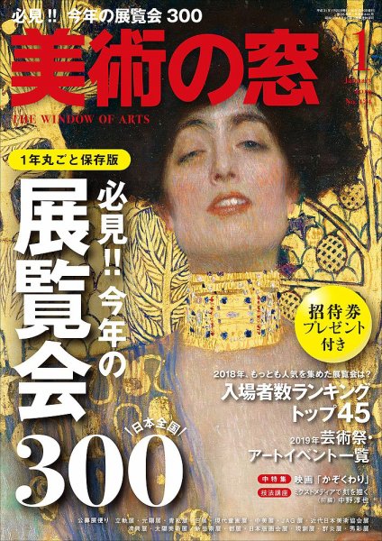 美術の窓 No.424 (発売日2018年12月20日) 表紙
