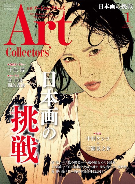 Artcollectors（アートコレクターズ） No.118 (発売日2018年12月25日) 表紙
