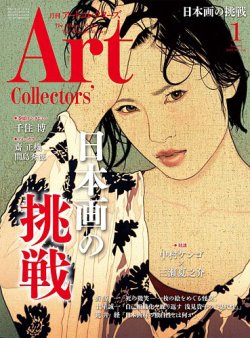 Artcollectors（アートコレクターズ） No.118 (発売日2018年12月25日