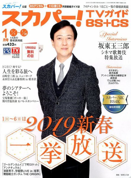 スカパー!TVガイドBS+CS 2019年1月号 (発売日2018年12月25日) 表紙