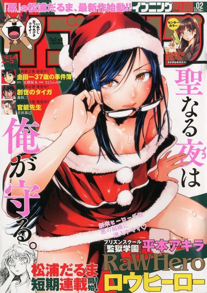 イブニング 2019年1/8号 (発売日2018年12月25日) 表紙