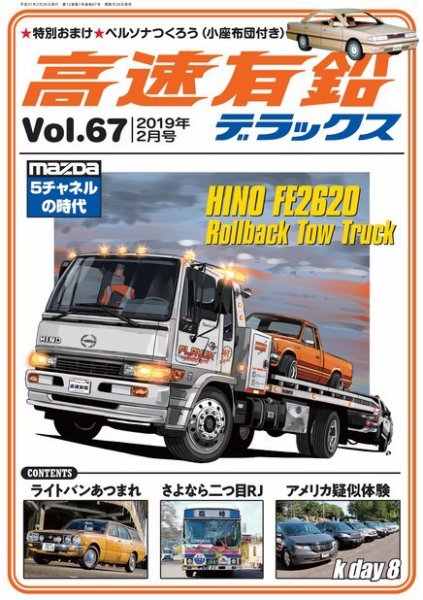 高速有鉛デラックス 2019年2月号 (発売日2018年12月25日) 表紙