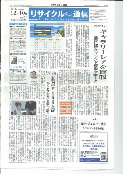 リユース経済新聞 2018年12月10日発売号 表紙