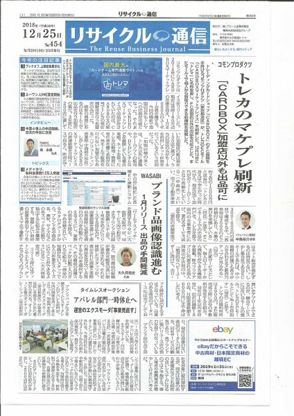 リユース経済新聞 2018年12月25日発売号 表紙