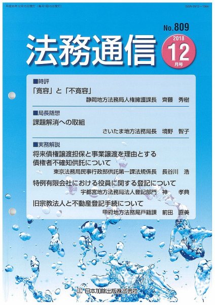 法務通信 809 (発売日2018年12月25日) 表紙