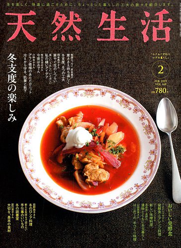 天然生活 2019年2月号 (発売日2018年12月19日) | 雑誌/定期購読の