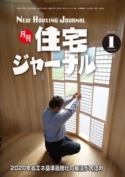 住宅ジャーナル ウッドテクノロジー 2019年1月号 (発売日2018年12月20日) 表紙