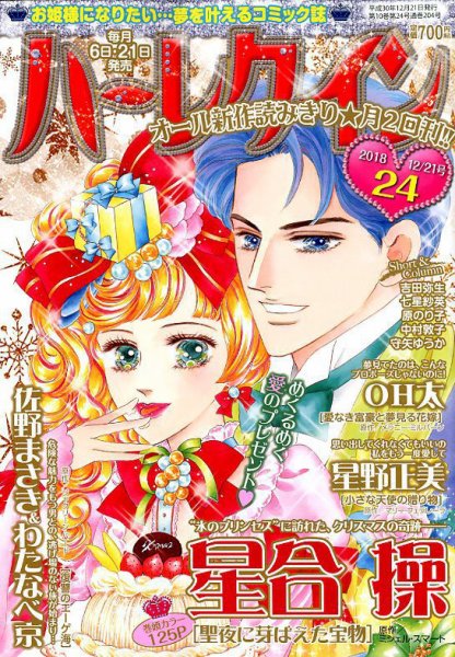 ハーレクイン 2018年12/21号 (発売日2018年12月06日) 表紙