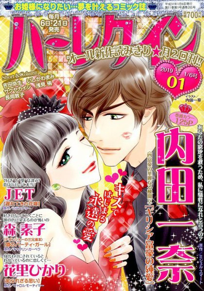 ハーレクイン 2019年1/6号 (発売日2018年12月21日) 表紙
