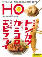 HO[ほ] vol.135 (発売日2018年12月22日) 表紙