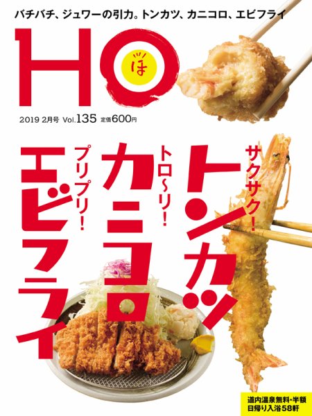 HO[ほ] vol.135 (発売日2018年12月22日) 表紙