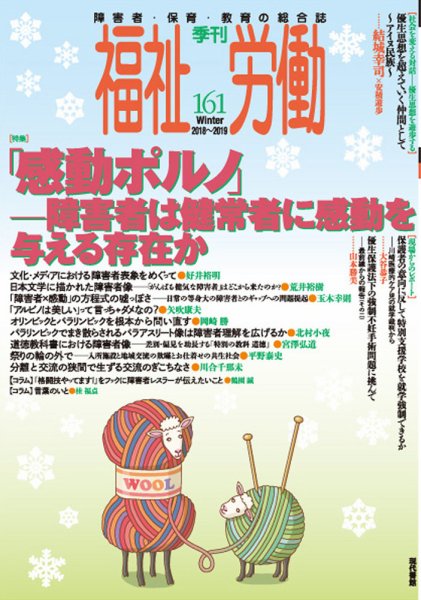 福祉労働 161号 (発売日2018年12月25日) 表紙