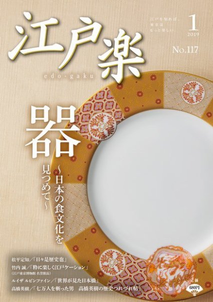 月刊江戸楽 1月号 (発売日2018年12月20日) 表紙