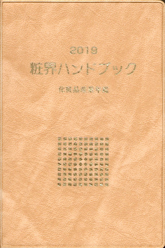 粧界ハンドブック 2019年度版