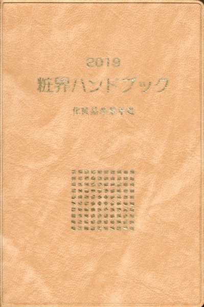 粧界ハンドブック 2019年度版 (発売日2018年12月20日) 表紙