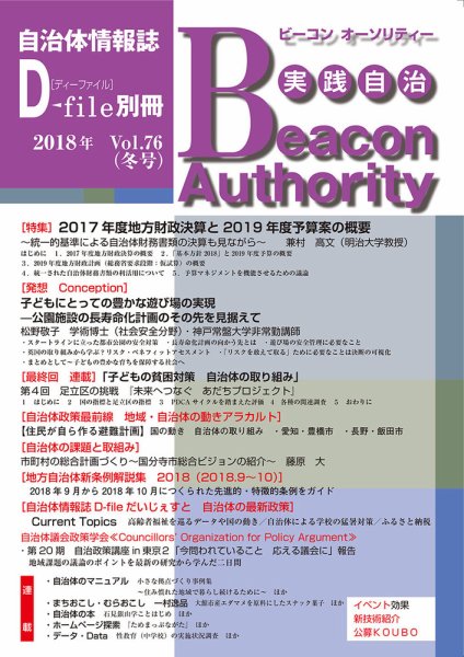 実践自治 Beacon Authority Vol.76（冬号） (発売日2018年12月25日) 表紙