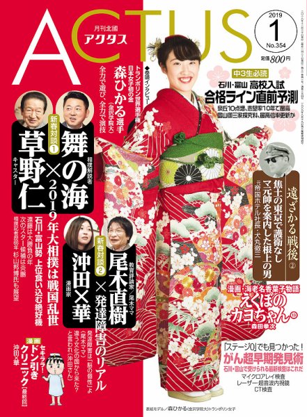 月刊北國アクタス 2019年1月号 (発売日2018年12月20日) 表紙