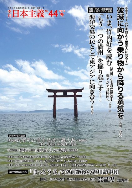 日本主義 第44号 (発売日2018年12月25日) 表紙