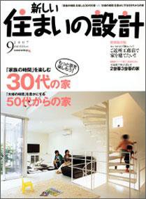 SUMAI no SEKKEI（住まいの設計） 9月号 (発売日2007年07月21日) 表紙