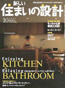 SUMAI no SEKKEI（住まいの設計） 10月号 (発売日2007年08月21日) 表紙