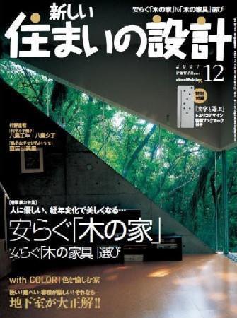 SUMAI no SEKKEI（住まいの設計） 12月号 (発売日2007年10月20日) 表紙