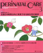 PERINATAL CARE(ペリネイタルケア） 3月号 (発売日2007年02月25日) 表紙