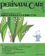 PERINATAL CARE(ペリネイタルケア） 5月号 (発売日2007年04月25日) 表紙