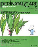 PERINATAL CARE(ペリネイタルケア） 5月号 (発売日2007年04月25日) 表紙