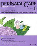 PERINATAL CARE(ペリネイタルケア） 6月号 (発売日2007年05月25日) 表紙